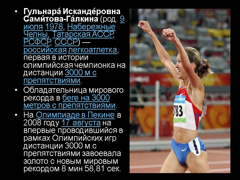 Гульнара́ Исканде́ровна Сами́това-Га́лкина (род. 9 июля 1978, Набережные Челны, Татарская АССР, РСФСР, СССР) —